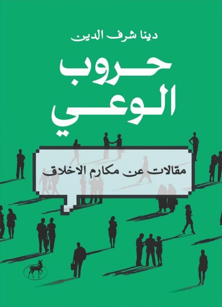 حروب الوعي حروب الوعي