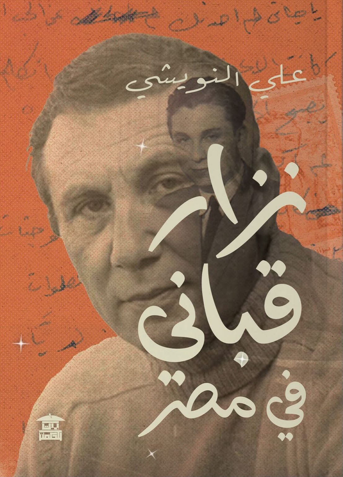 نزار قباني في مصر