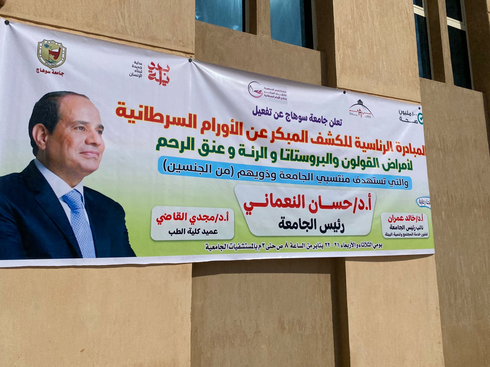 المبادرة الرئاسية للكشف المبكر 