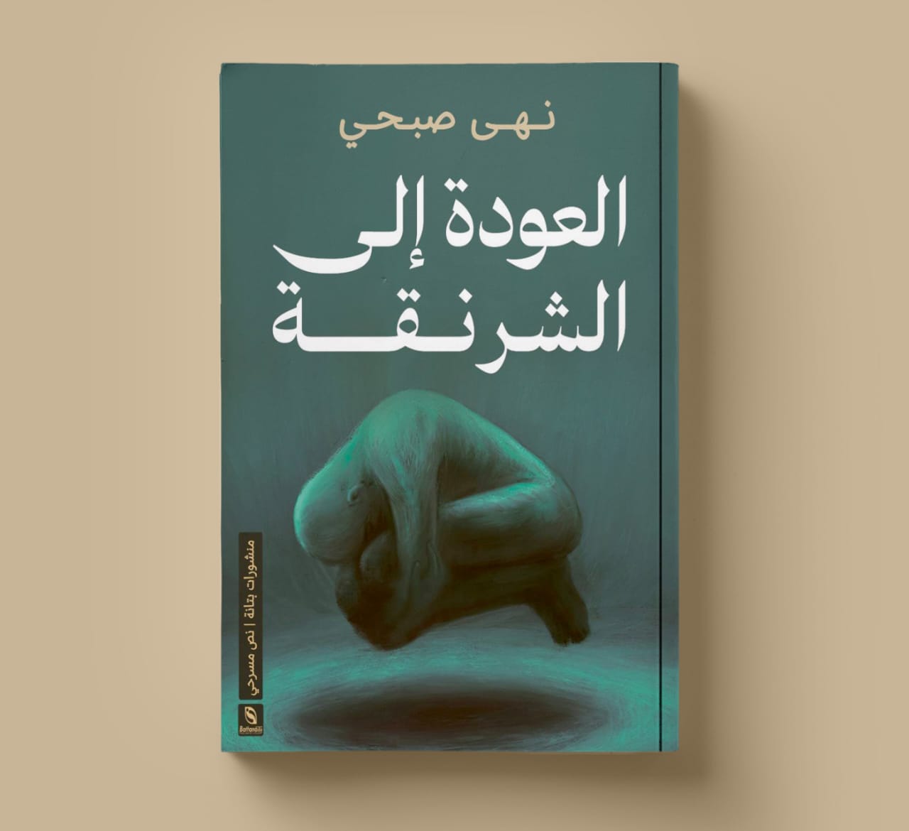 العودة إلى الشرنقة