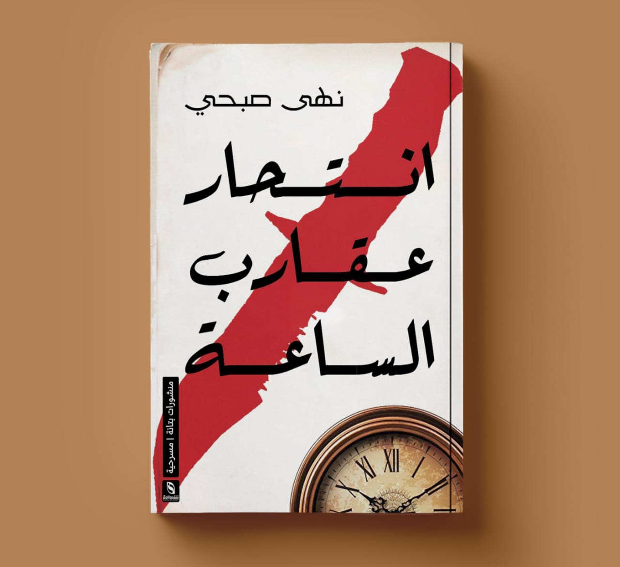 انتحار عقارب الساعة