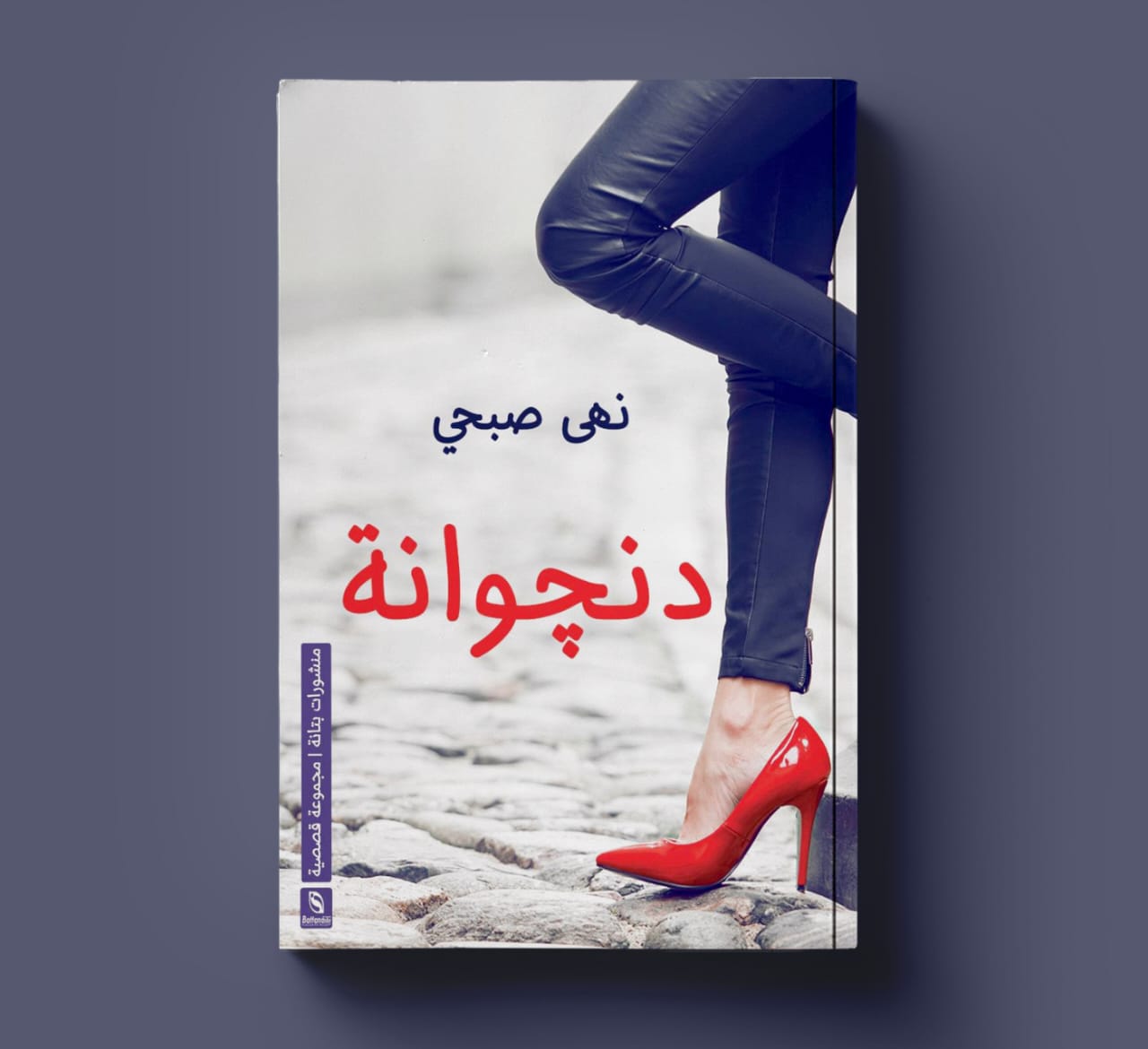 دنجوانة