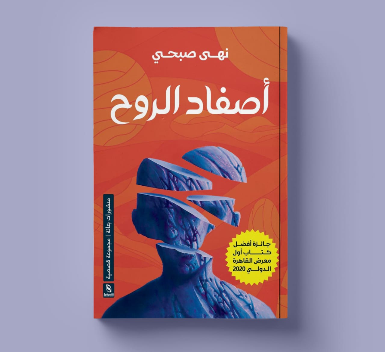 أصفاد الروح