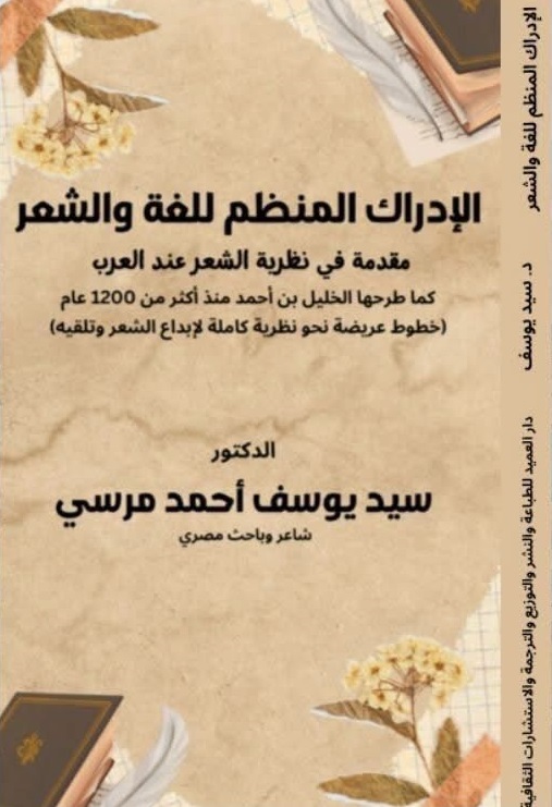 الإدراك المنظم للغة والشعر