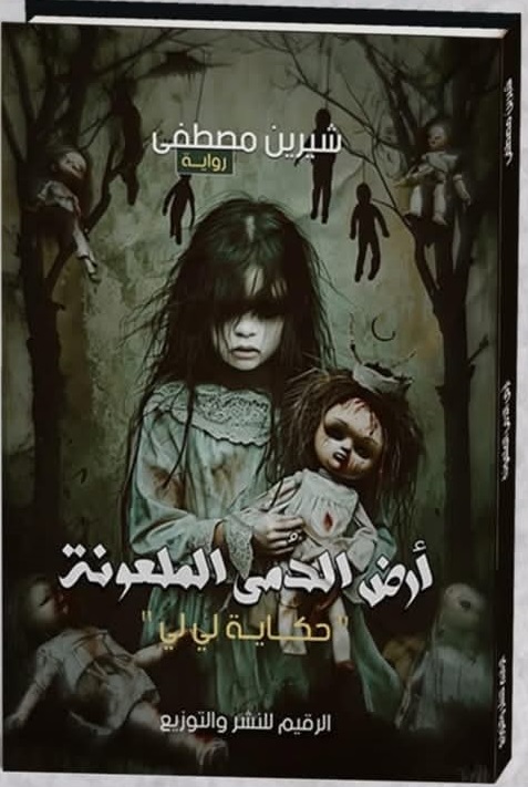 أرض الدمى الملعونة أرض الدمى الملعونة
