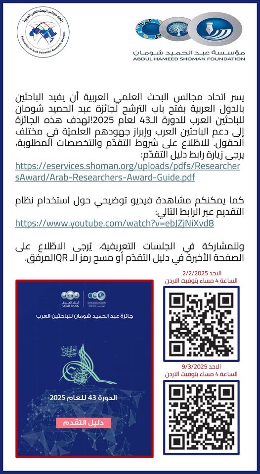 فتح باب الترشح لجائزة عبد الحميد شومان للباحثين العرب فتح باب الترشح لجائزة عبد الحميد شومان للباحثين العرب