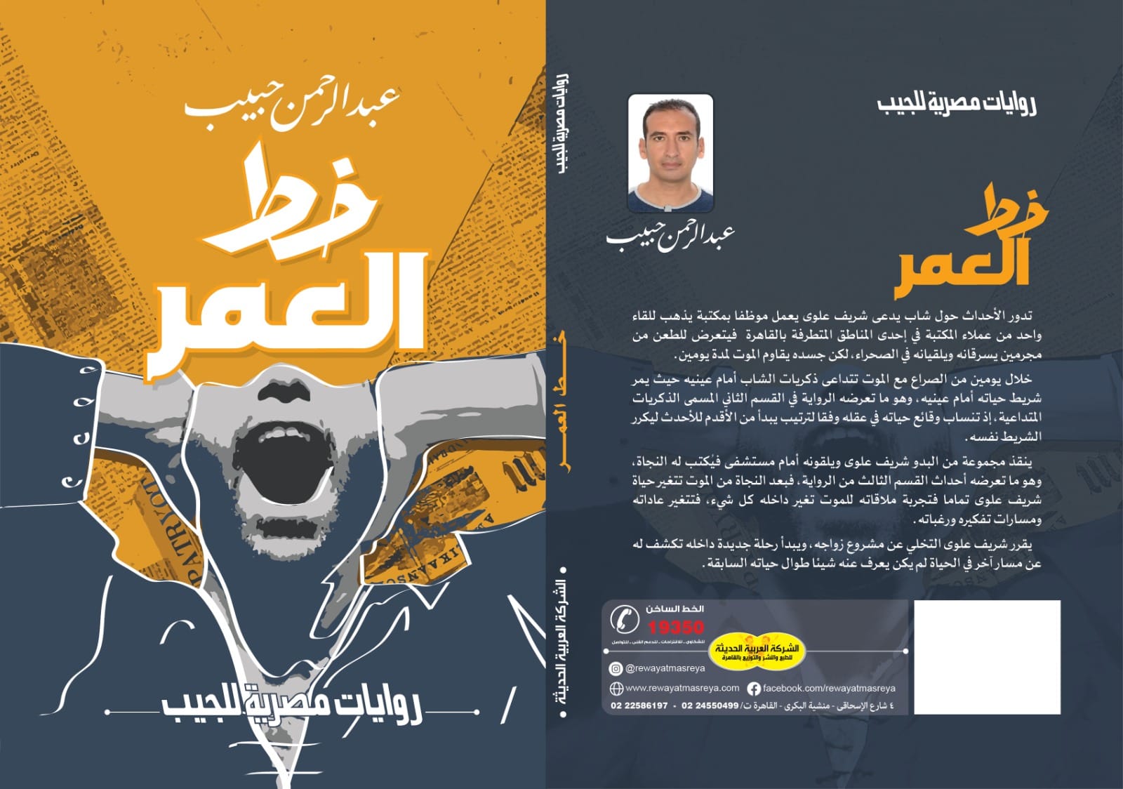 رواية خط العمر رواية خط العمر