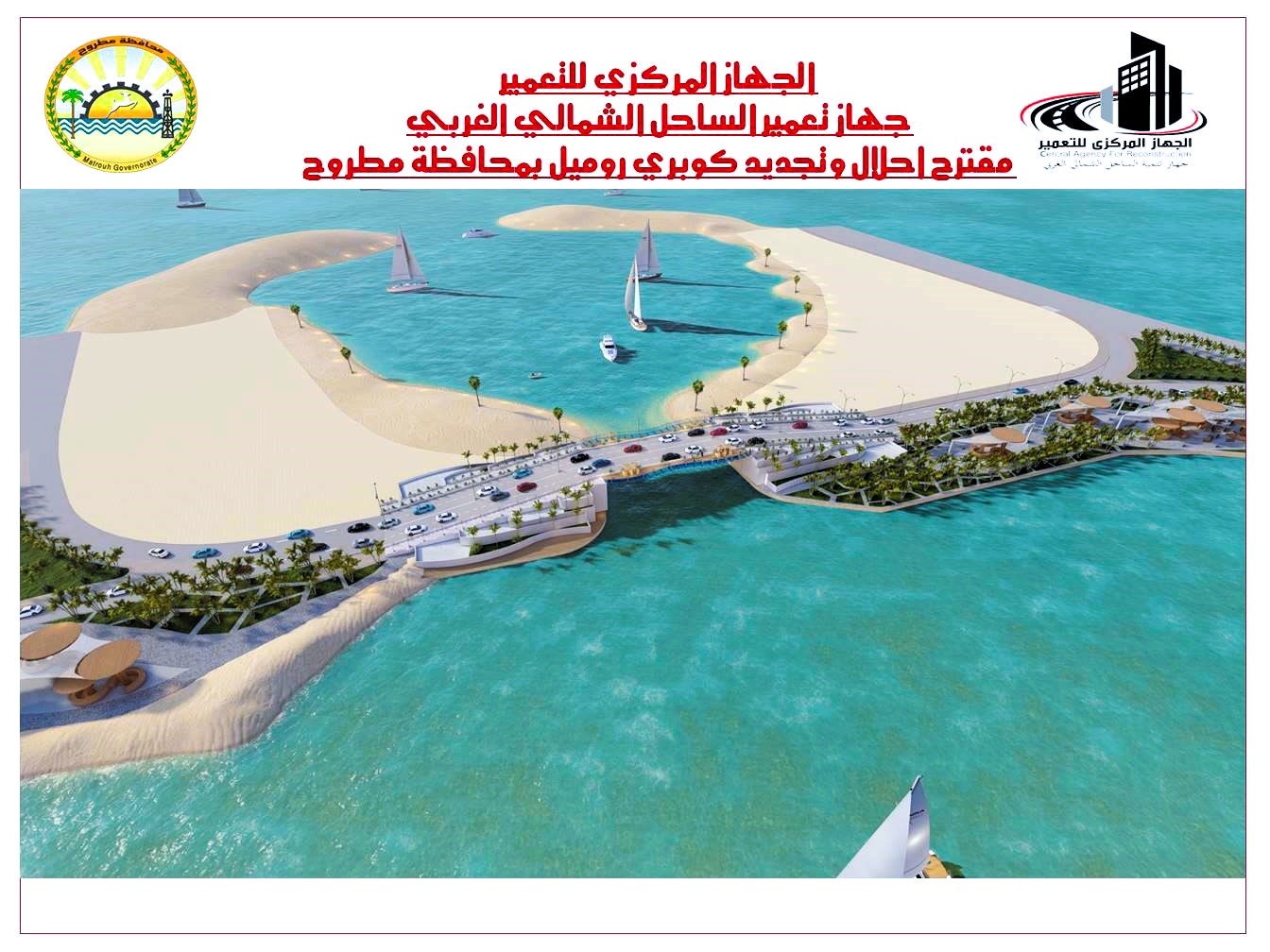 مخطط تطوير كوبري وشاطئ روميل - مطروح مخطط تطوير كوبري وشاطئ روميل - مطروح