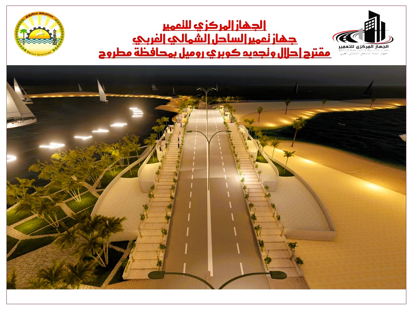 مخطط توسعة وتطوير كوبري روميل سياحيا مخطط توسعة وتطوير كوبري روميل سياحيا