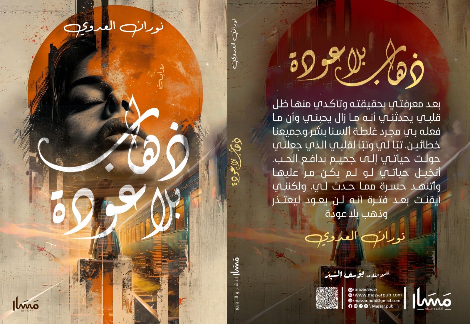 زهاب بلا عودة زهاب بلا عودة