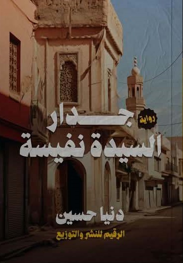 جدار السيدة نفيسة