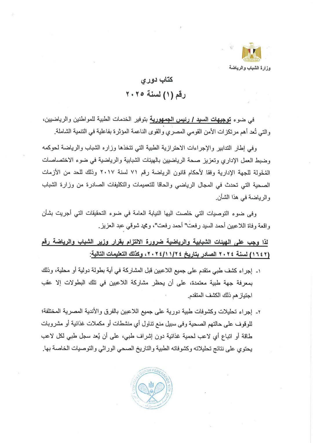 كتاب دوري الاسكواش