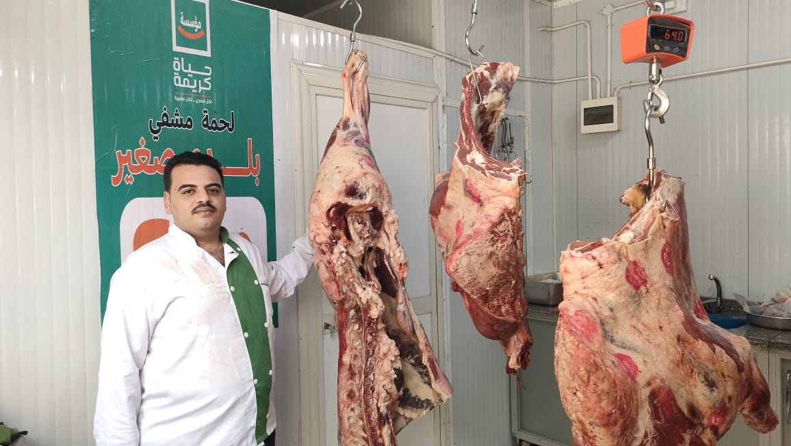 لحوم منفذ حياة كريمة