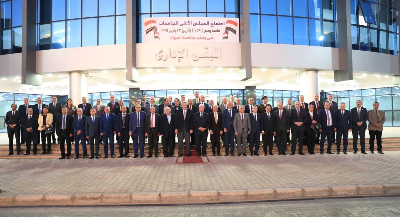 اجتماع المجلس الأعلى للجامعات في جامعة اسوان