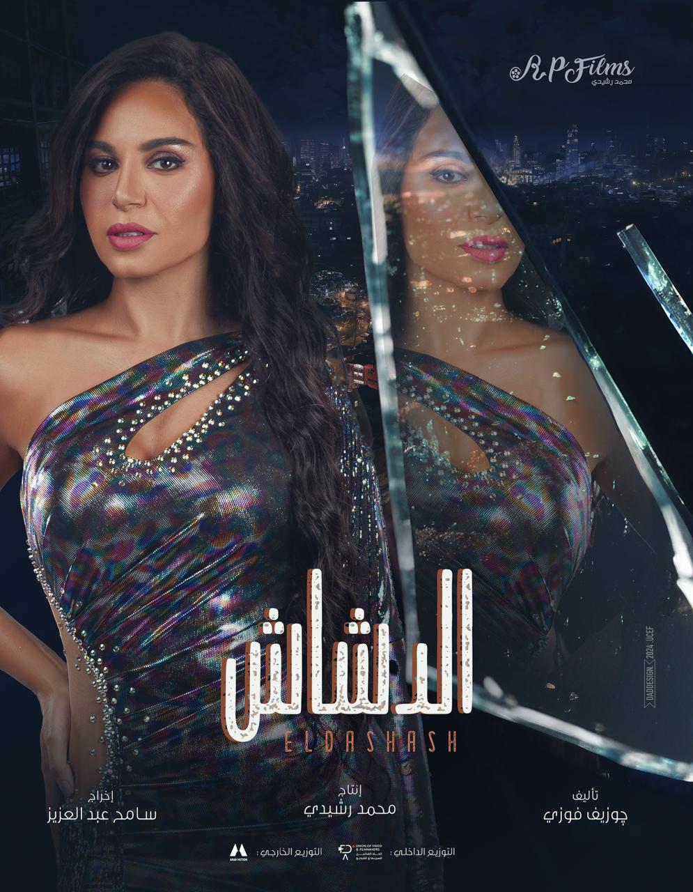 نسرين امين على بوستر الدشاش