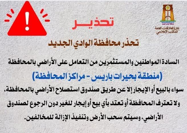 تحذير اخر من التعامل على اراضى الدولة خارج صندوق استصلاح الأراضي تحذير اخر من التعامل على اراضى الدولة خارج صندوق استصلاح الأراضي