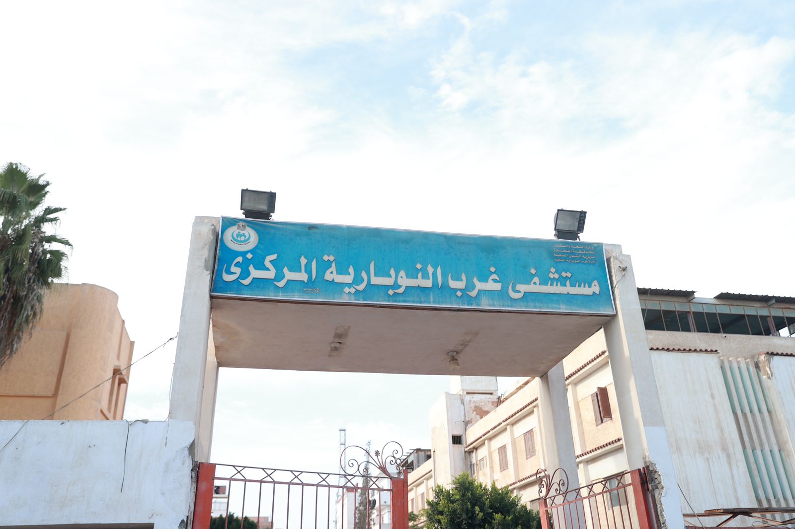 مستشفى غرب النوبارية