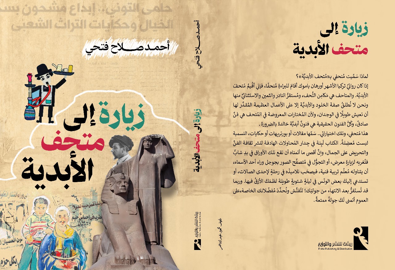 زيارة إلى متحف الأبدية