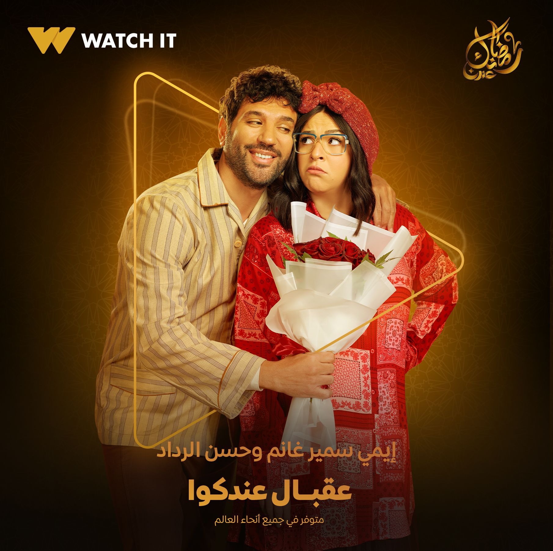 ايمي وحسن الرداد ايمي وحسن الرداد