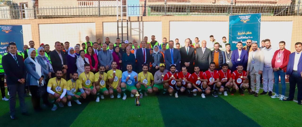 تخريج 100 متعافي  من أول مركز عزيمة لعلاج مرضى الإدمان بدمياط ضمن المبادرة الرئاسية  حياة كريمة