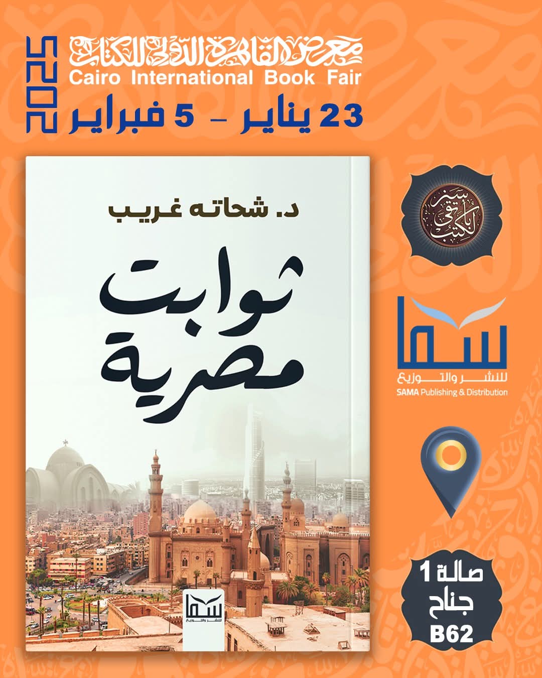 ثوابت مصرية