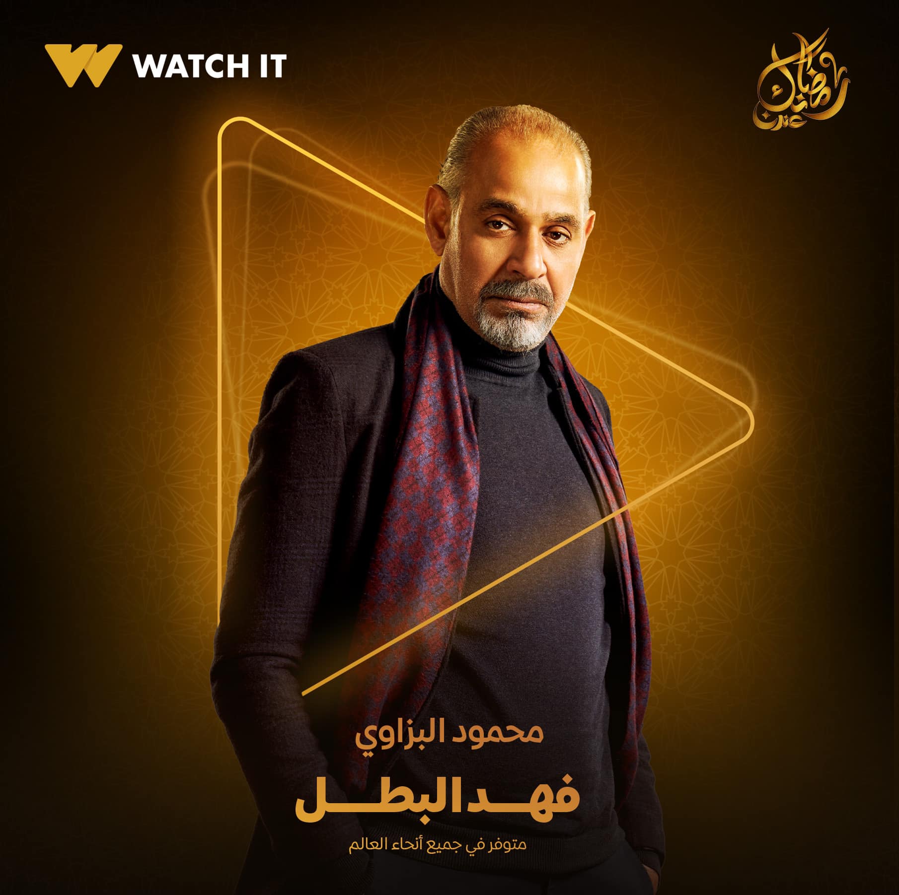 محمود البزاوى من مسلسل فهد البطل