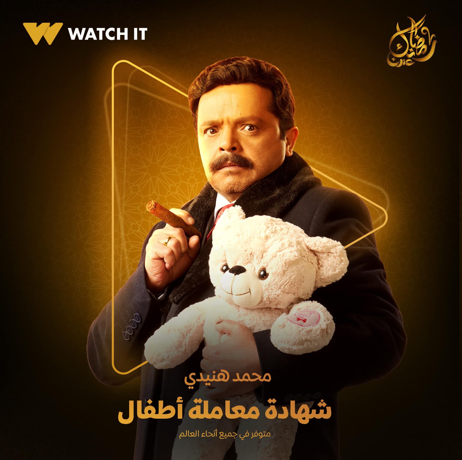 Watch it تروج لمسلسل شهادة معاملة أطفال.. وتنشر بوستر لـ هنيدي - اليوم  السابع