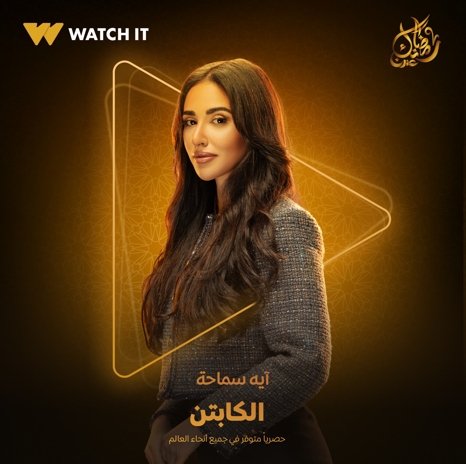 اية سماحة من مسلسل الكابتن