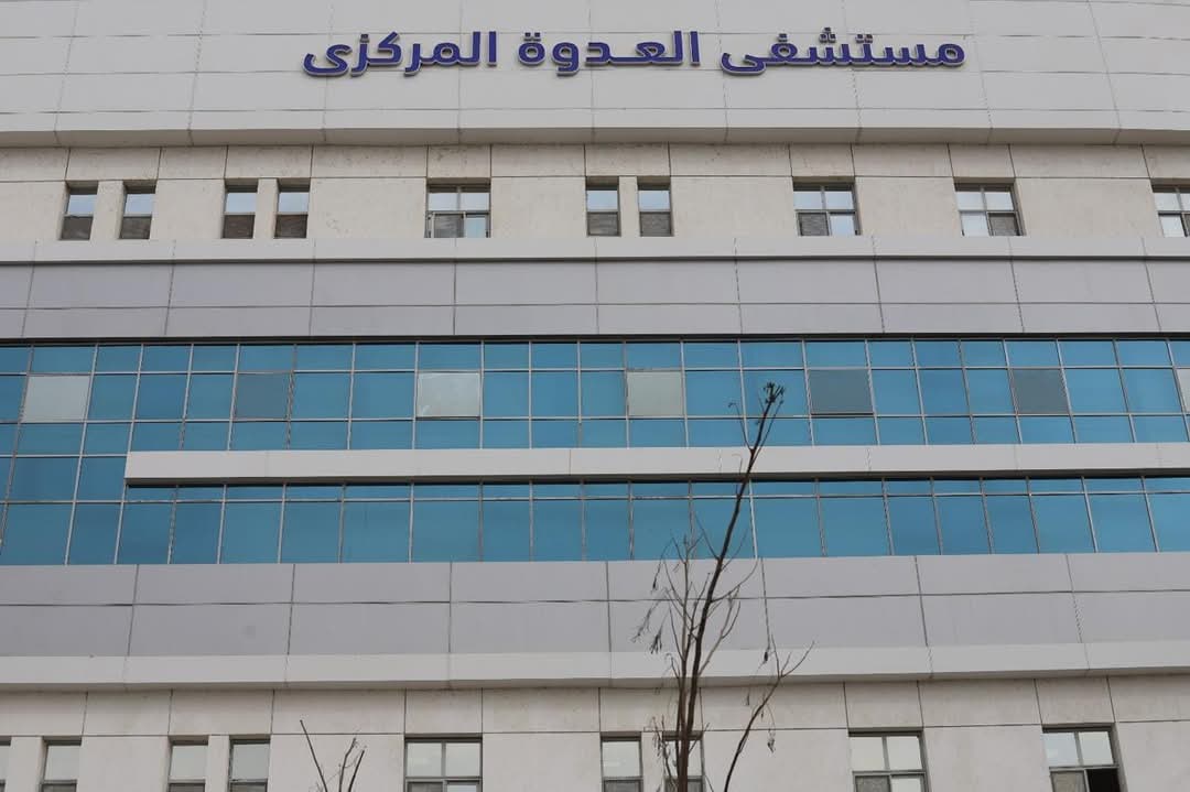 مستشفى العدوة 