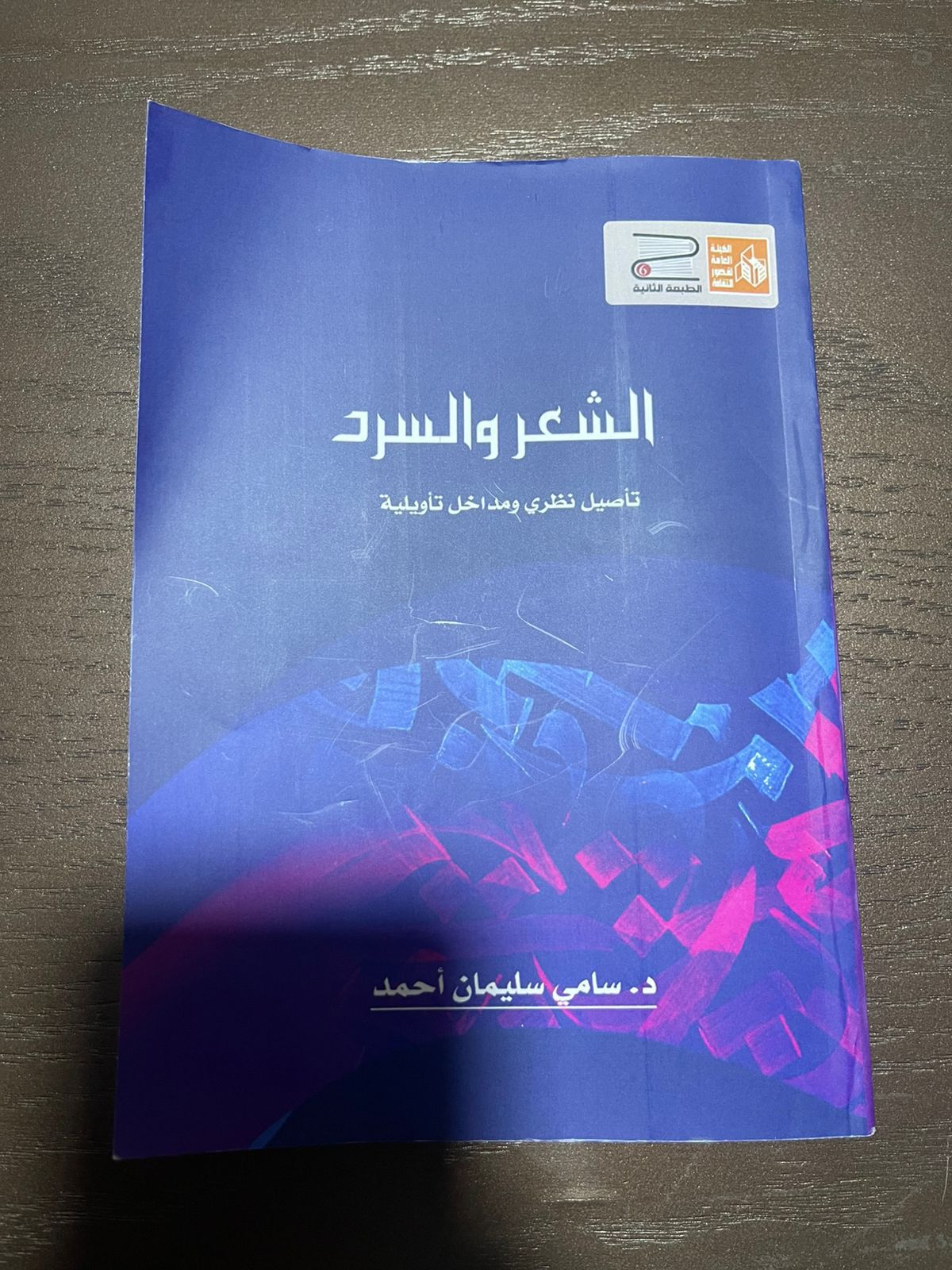 كتاب الشعر والسرد كتاب الشعر والسرد