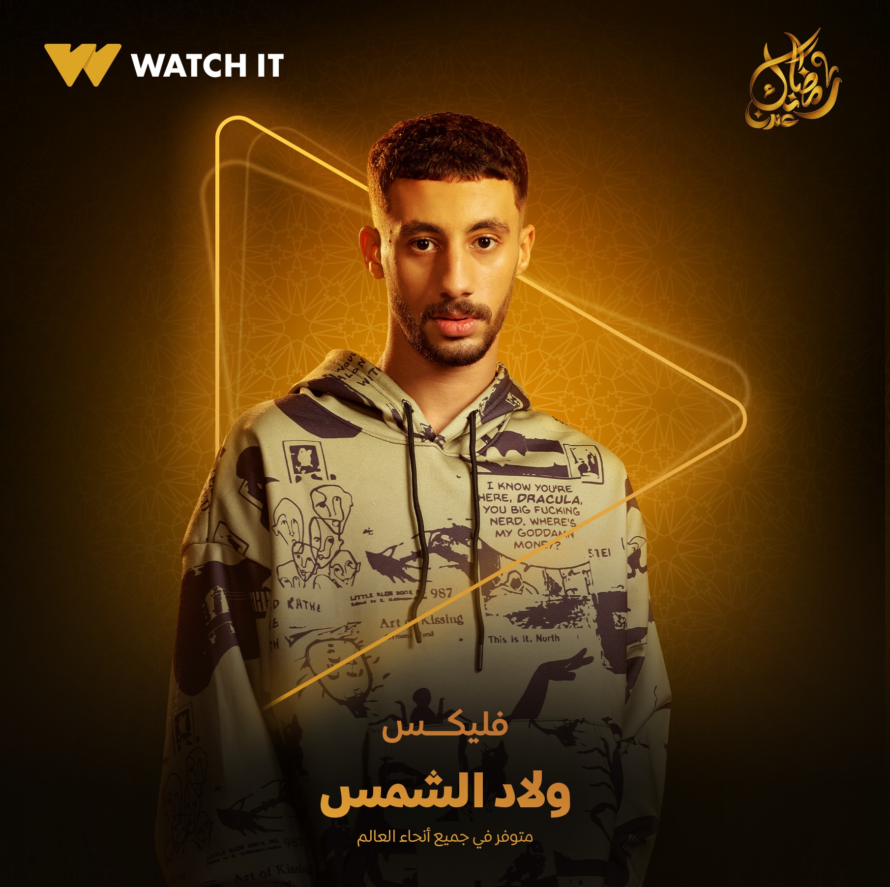 فليكس من مسلسل ولاد الشمس فليكس من مسلسل ولاد الشمس