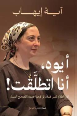 كتاب أيوه أنا اتطلقت