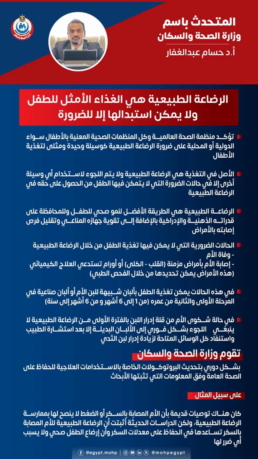 المتحدث باسم وزارة الصحة المتحدث باسم وزارة الصحة