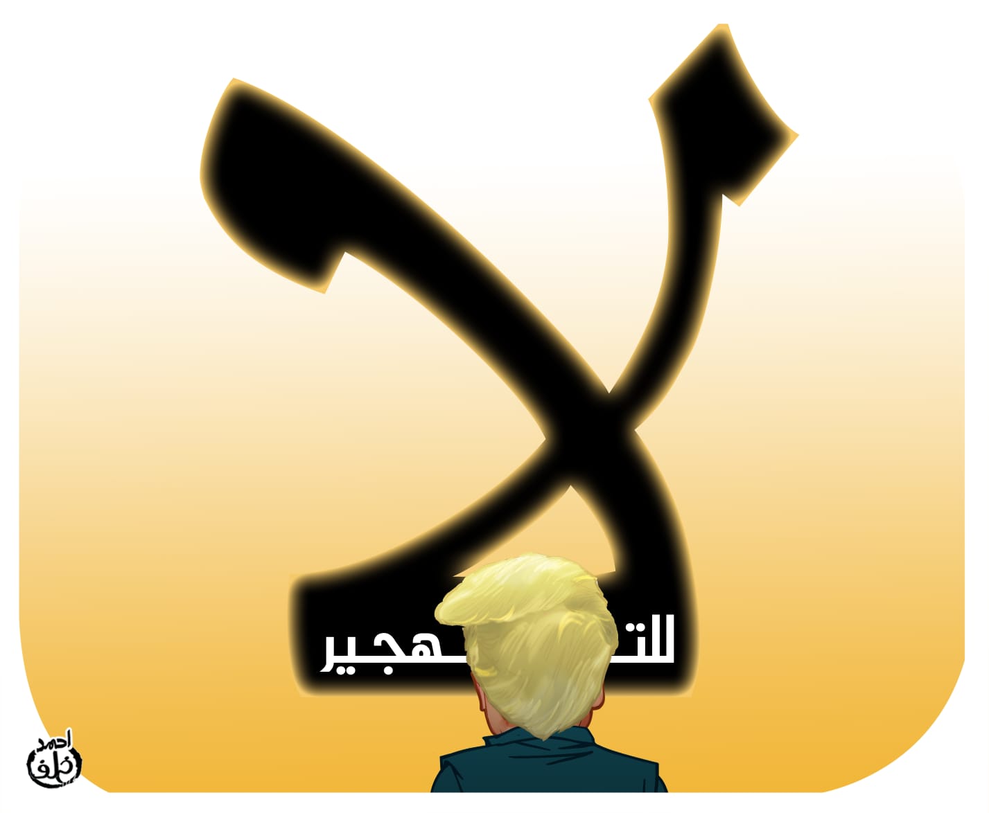 لا لتهجير الفلسطينيين