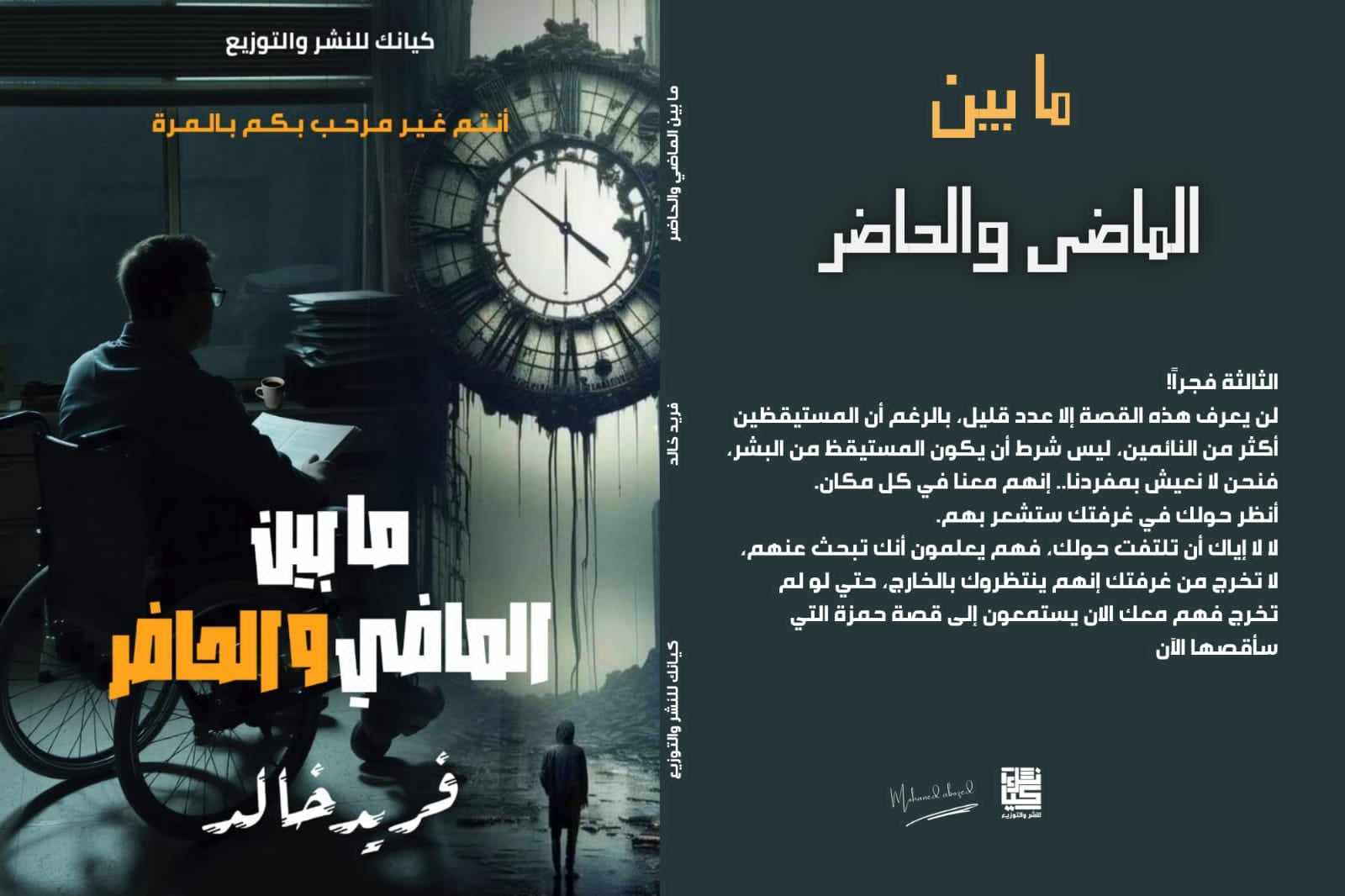 ما بين الماضي والحاضر