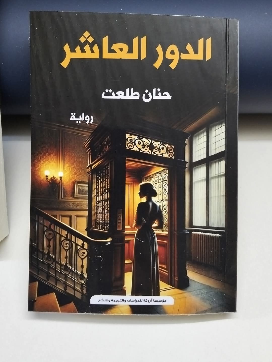 رواية الدور العاشر رواية الدور العاشر