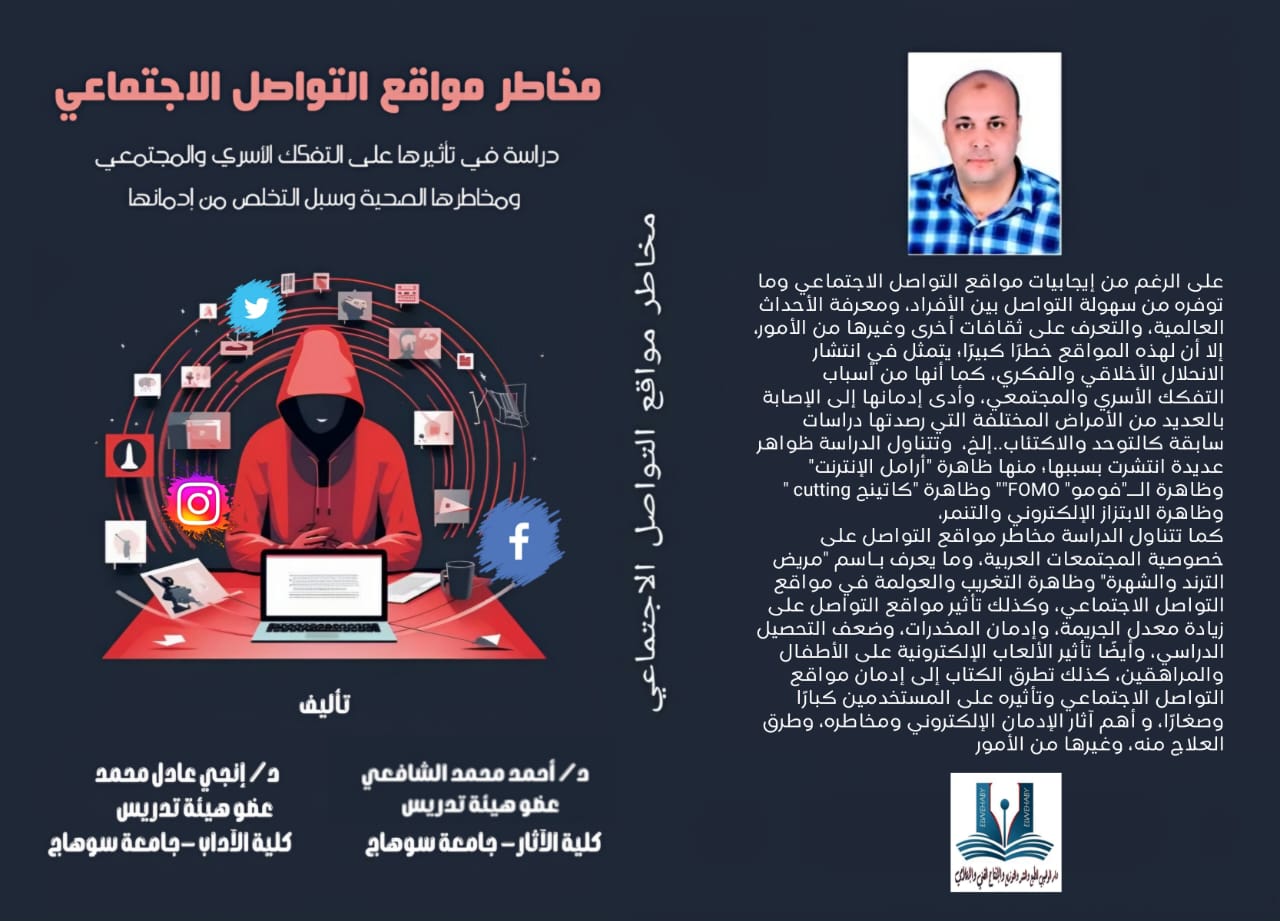 مخاطر مواقع التواصل الاجتماعي