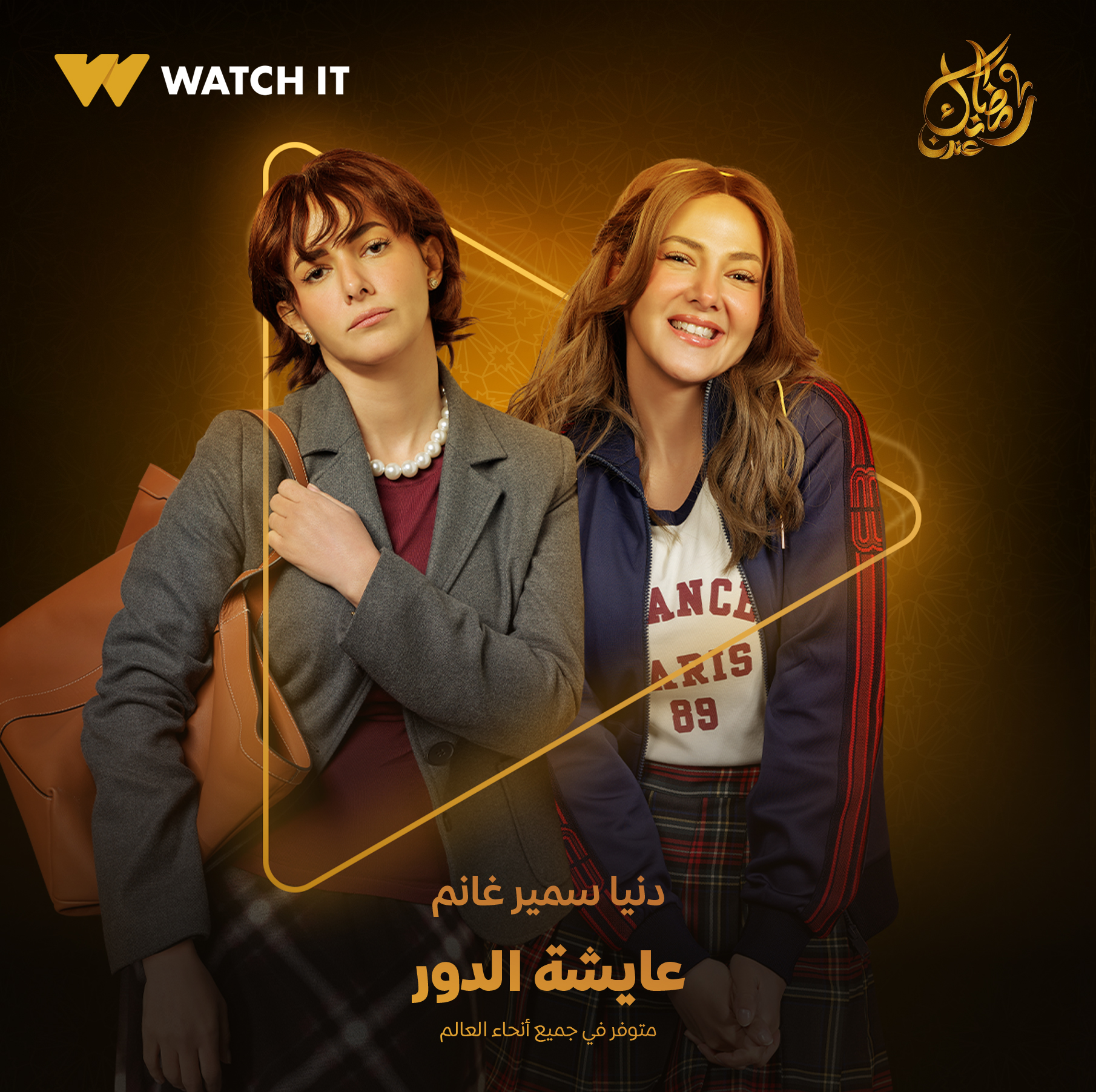 بوستر عايشة الدور على watch it بوستر عايشة الدور على watch it