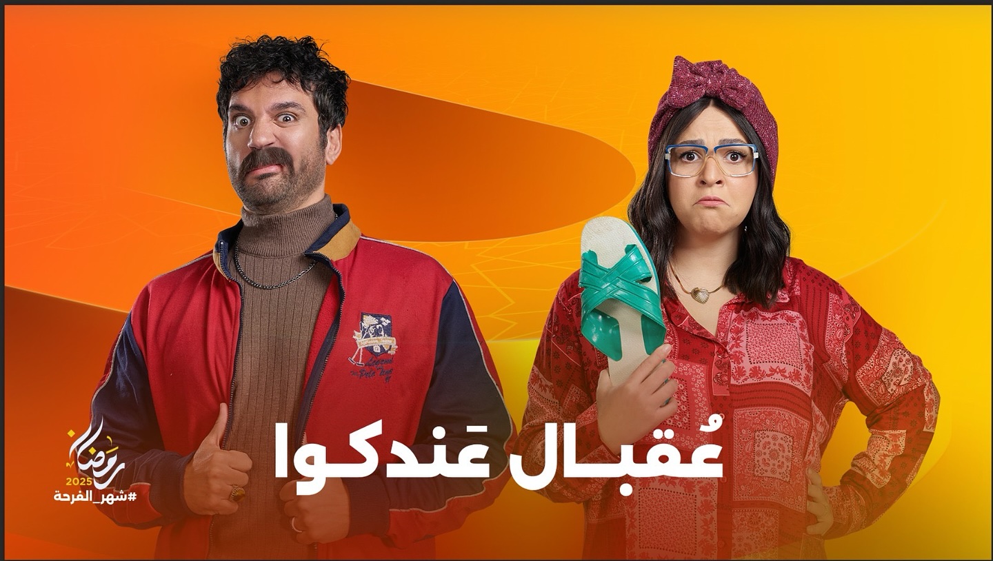 بوستر مسلسل عقبال عندكوا