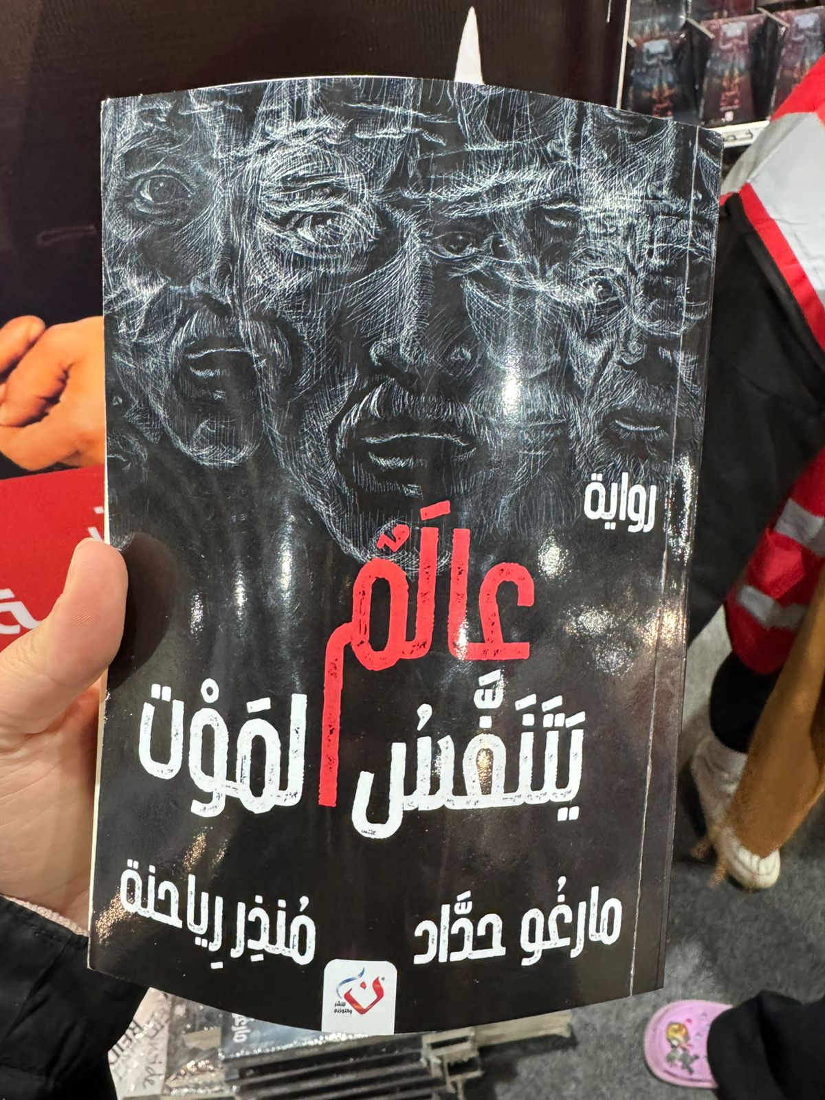 رواية منذر رياحنة