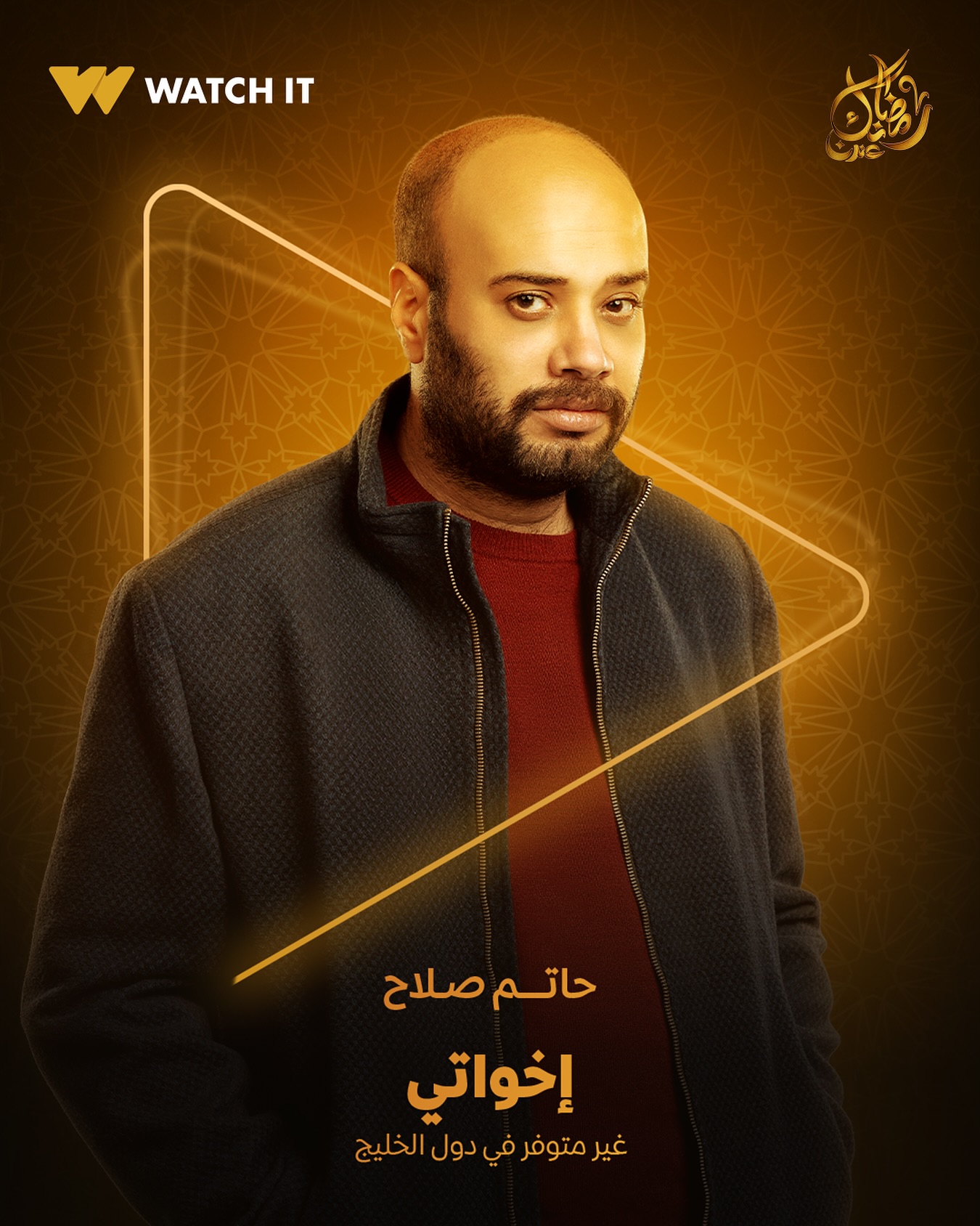 حاتم صلاح يتصدر بوستر لمسلسل إخواتي حاتم صلاح يتصدر بوستر لمسلسل إخواتي