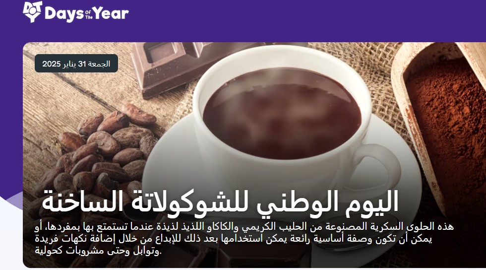 يوم الشوكولاتة الساخنة