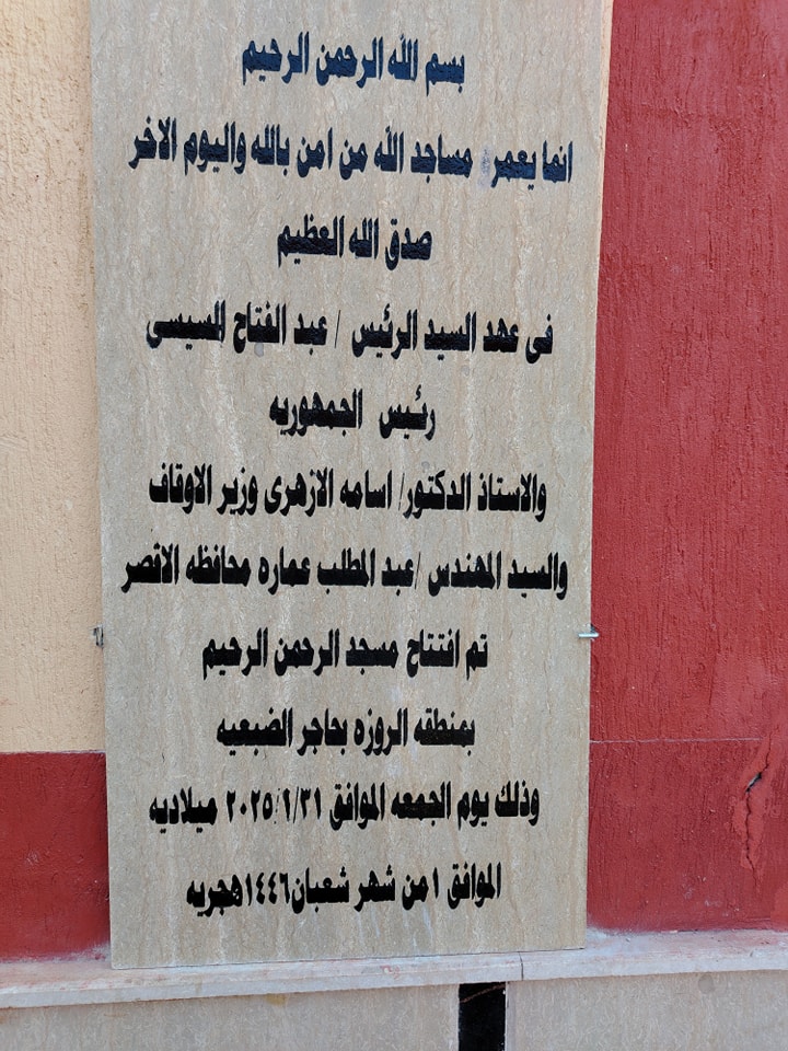 أوقاف الأقصر تفتتح مسجد الرحمن الرحيم في حاجر الضبعية