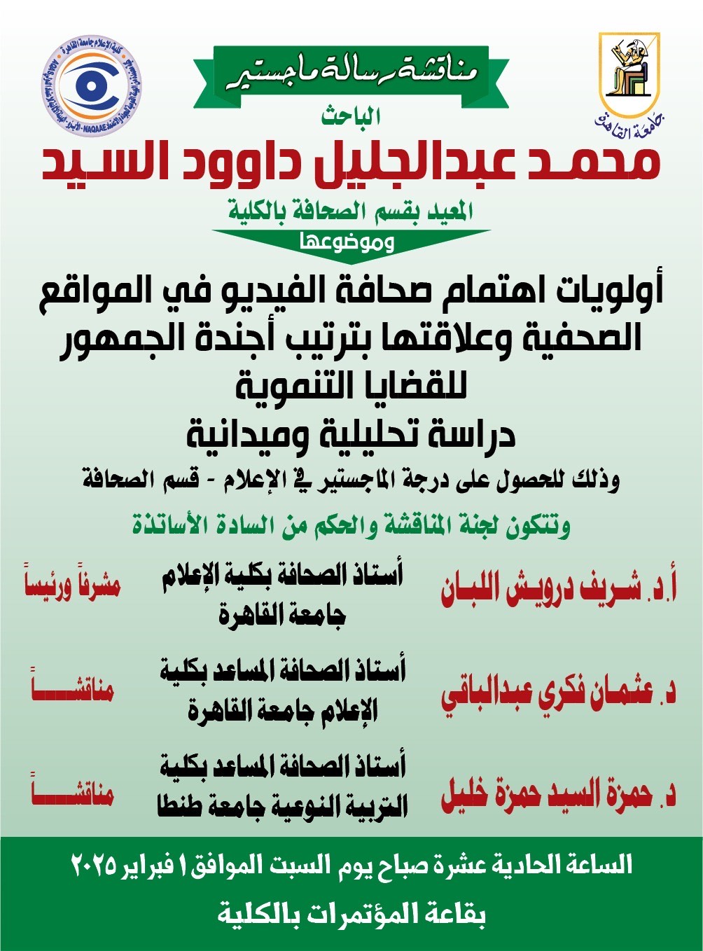 مناقشة رسالة الماجيستير مناقشة رسالة الماجيستير