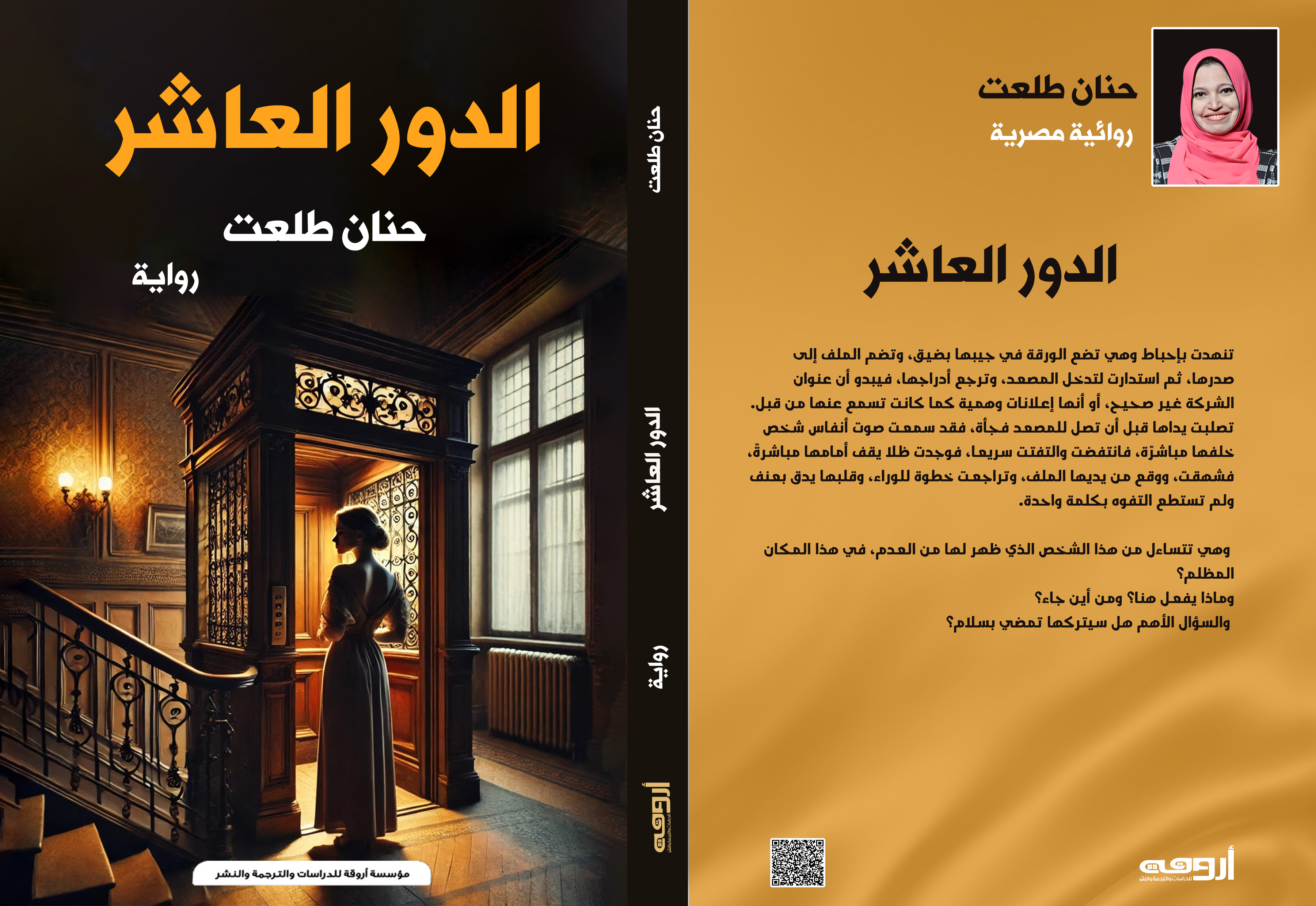 رواية الدور العاشر للكاتبة الصحفية حنان طلعت رواية الدور العاشر للكاتبة الصحفية حنان طلعت