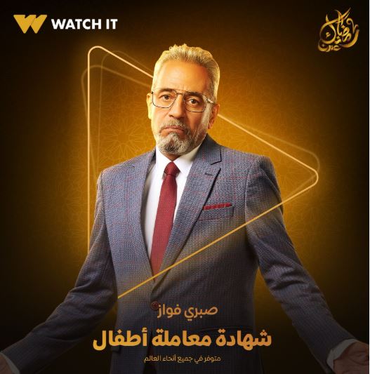 صبري فواز من مسلسل شهادة معاملة اطفال