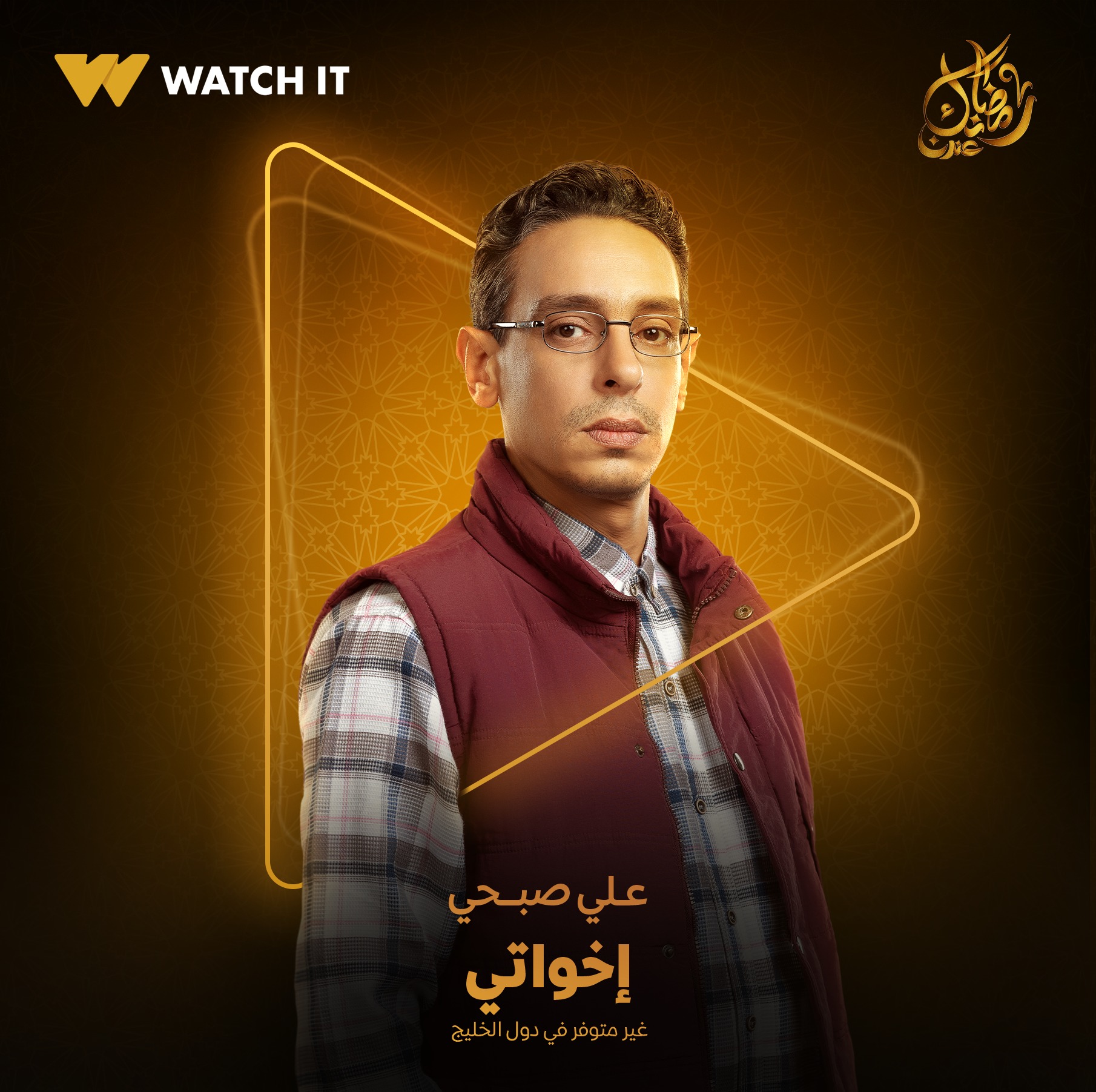 على صبحي من مسلسل اخواتي