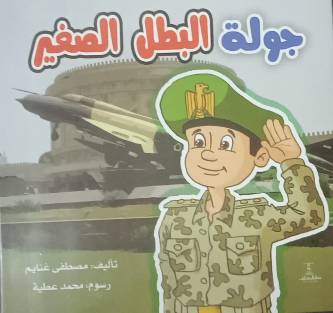 جولة البطل الصغير جولة البطل الصغير