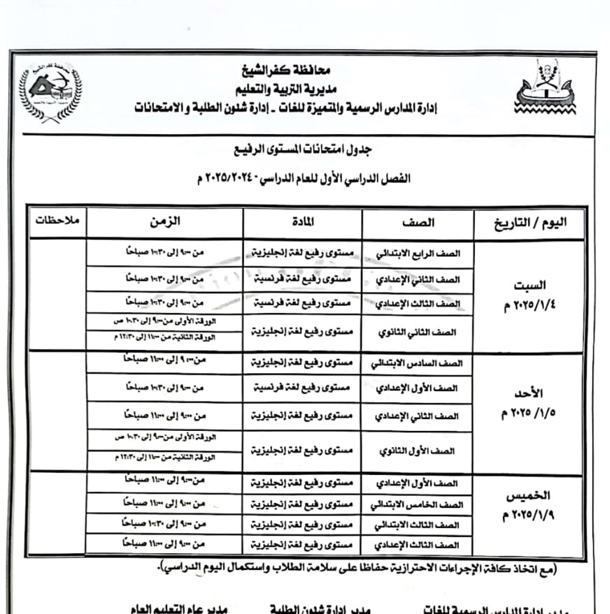 جدول امتحان المستوى الرفيع