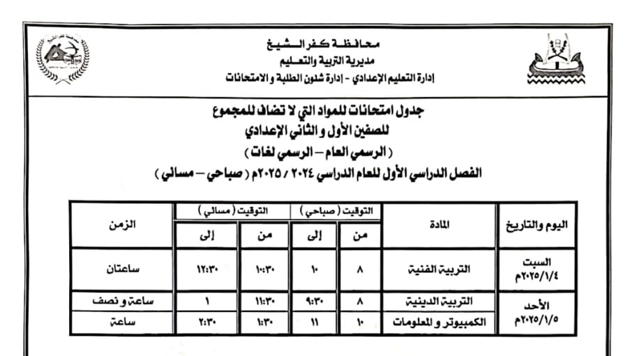 جدول امتحان المواد الغير مضافه للمجموع بالصف الأول الإعدادي